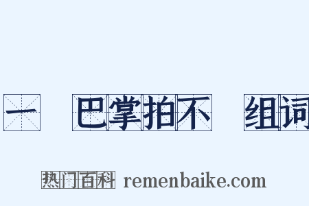 一個巴掌拍不響组词是什么意思的图片